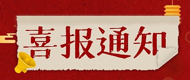 红色喜庆喜报通知文案公众号封面首图