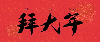创意喜庆新年春节虎年拜大年公众号首图