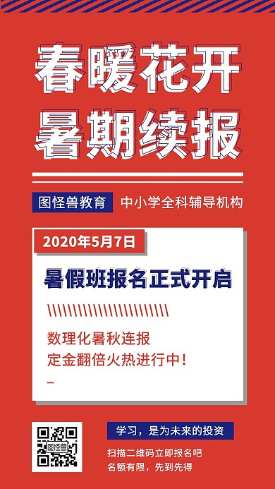 暑假补习班宣传教育培训手机海报