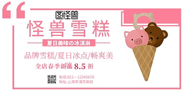 雪糕门头冰淇淋海报