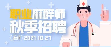 招聘麻醉师简约公众号封面首图