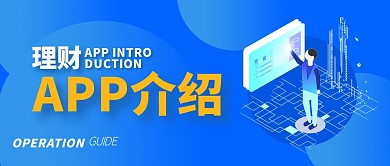 理财APP介绍简约公众号封面首图