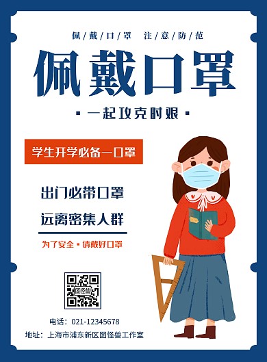 学生佩戴口罩蓝色简约宣传海报