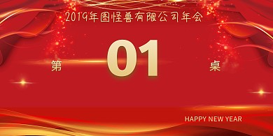 2019年公司年会桌牌