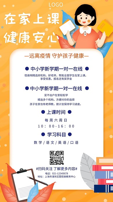 在家上课健康安心卡通教育培训手机海报