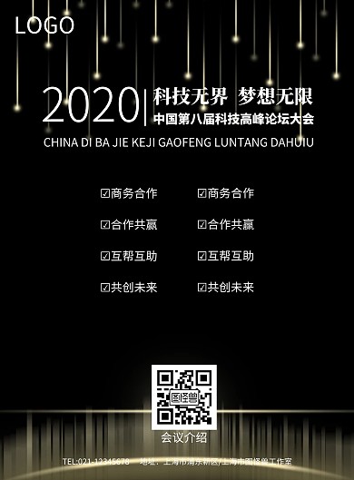 科技风科技无界梦想无限科技峰会海报模板