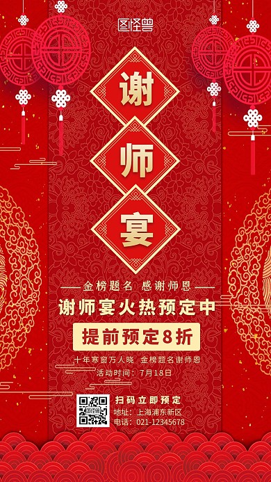 红色喜庆红灯笼谢师宴预定手机海报