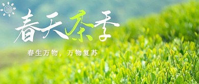 绿色春茶季公众号首图
