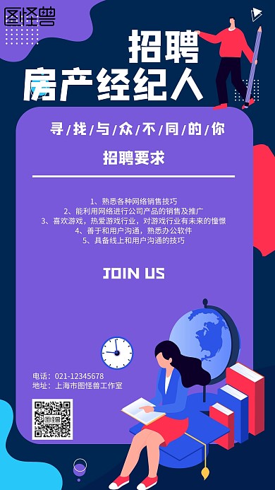 卡通风格招聘房产经纪人宣传海报