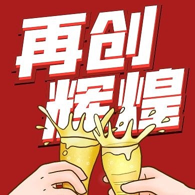 创意红色干杯再创辉煌公众号次图