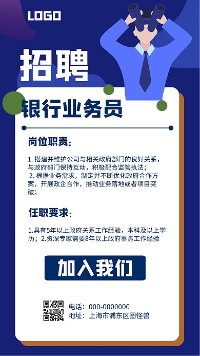 招聘银行业务员简约风格宣传手机海报