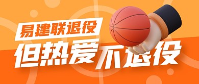 易建联退役公众号封面首图