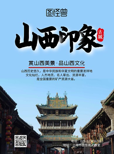 山西印象古风竖版宣传海报