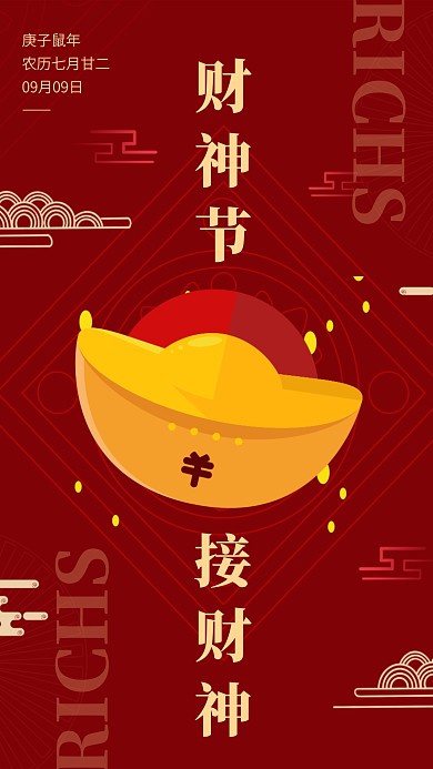 中国风红色财神节手机海报