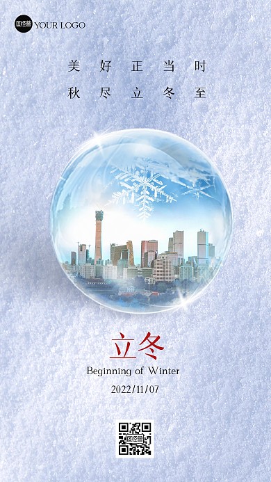 立冬节气地产借势大气合成特效海报