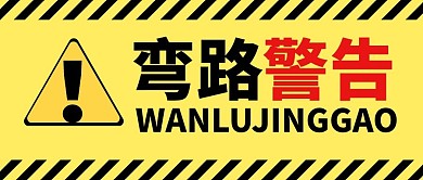 弯路警告微信公众号用图