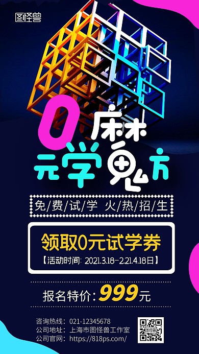 蓝色魔方课程免费试听课宣传招生手机海报