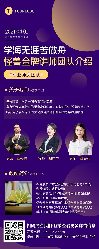 创意蓝紫色教师团队介绍营销长图