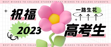 祝福2023高考生公众号封面首图