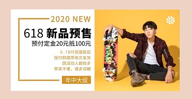 618年中大促新品预售定金发货横版海报