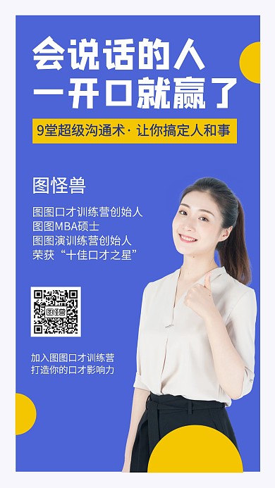 沟通术课程宣传手机海报
