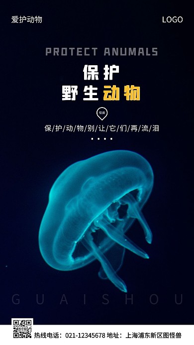 保护野生动物白色简约风手机海报