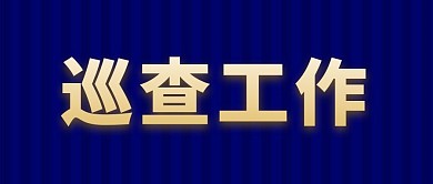 简约巡查工作政务新闻公众号封面