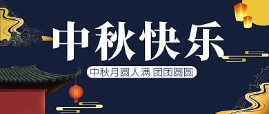 中秋节创意公众号封面首图