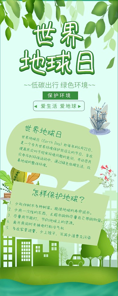 绿色清新世界地球日宣传长图