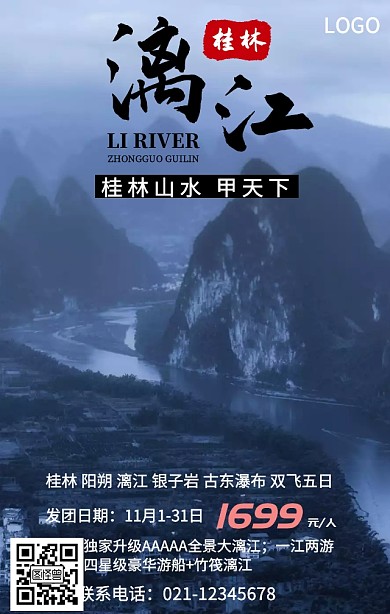 桂林+漓江+阳朔+旅游海报+海报模板
