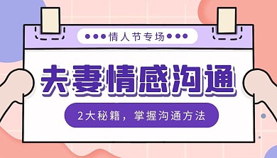 夫妻情感沟通拼色简约课程封面