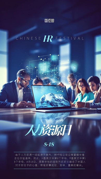 818中国人力资源日宣传摄影AIGC海报