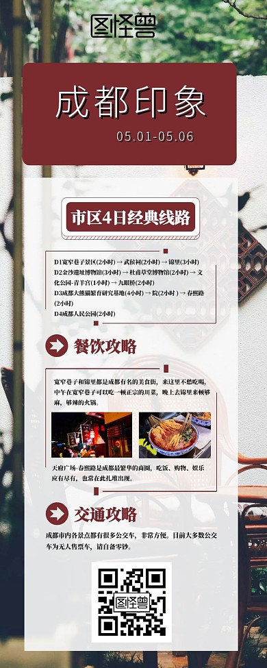 五一四川成都游玩复古营销长图