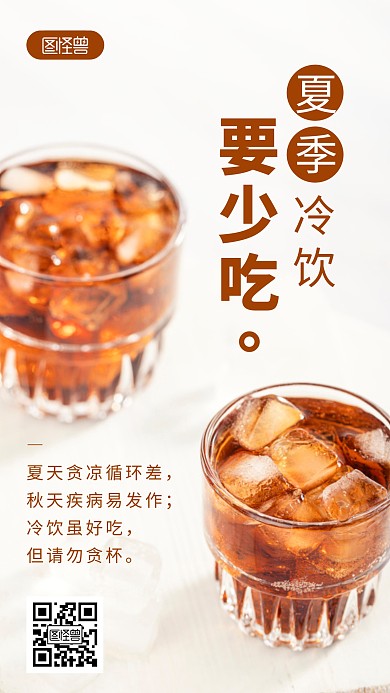 夏天贪食冷饮劝谏少吃勿贪摄影图海报