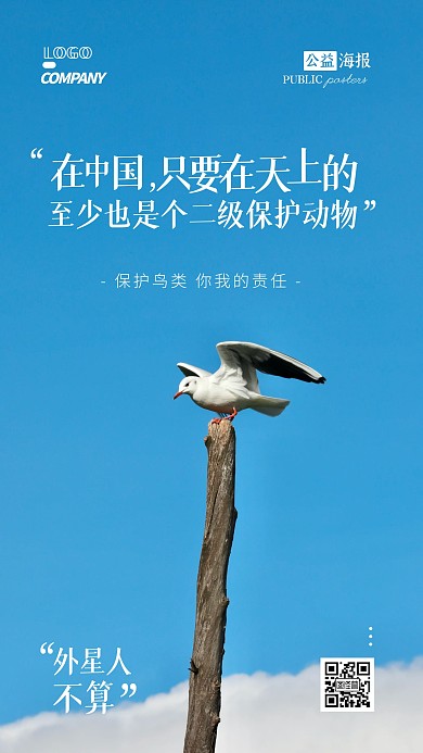 保护鸟类创意文案公益摄影图手机海报