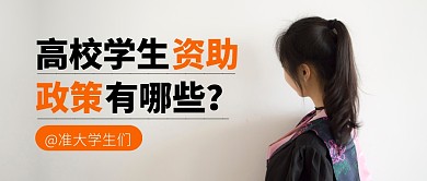 高校学生资助政策有哪些公众号封面首图
