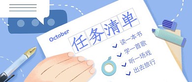 十月任务清单蓝色卡通公众号封面