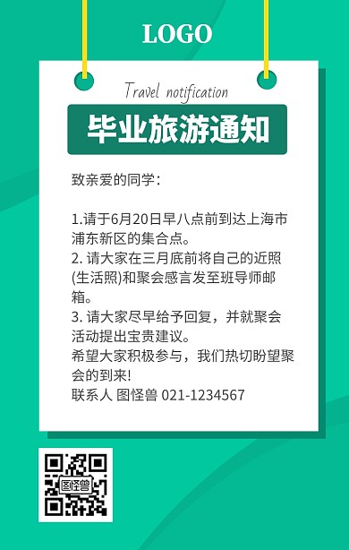 毕业季班级活动旅游通知绿色卡通手机海报