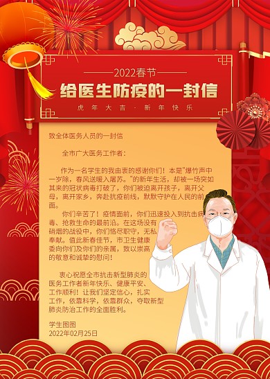 红色大气简约风春节给医生防疫的一封信
