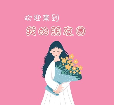 小姐姐我的朋友圈卡通粉色女孩朋友圈封面