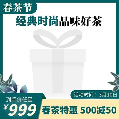 春茶节绿色电商主图图标直通车