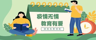 绿色扁平免费线上课程领取公众号首图