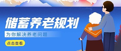 储蓄养老规划简约彩色营销红包公众号封面