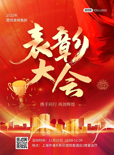 公司表彰大会祝贺红色喜庆大气印刷海报