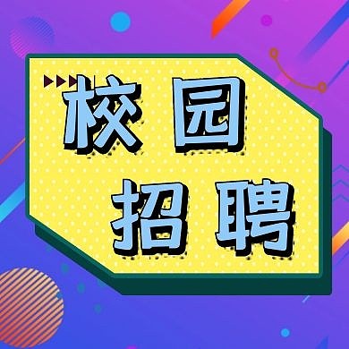 校园招聘公众号封面次图
