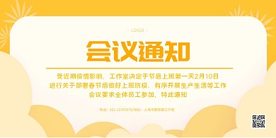 疫情防控会议通知黄色横版海报