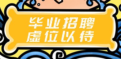 卡通风格毕业招聘横版海报