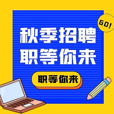 简约线条秋季招聘公众号次图