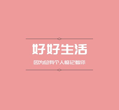文字简约朋友圈封面模板