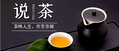 简约创意大气说茶公众号封面首图